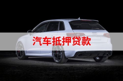 定远重庆汽车抵押贷款办理需要哪些条件