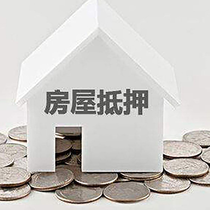定远房产抵押贷款利率|房屋抵押贷款办理资料