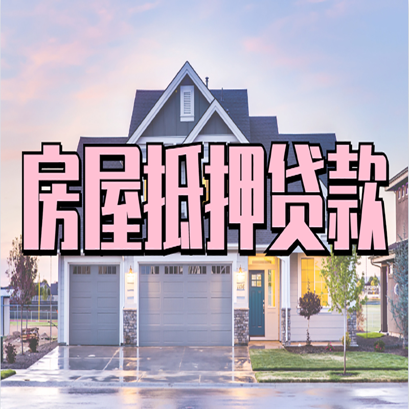 定远房产抵押贷款优势|房屋抵押贷款|住房抵押贷