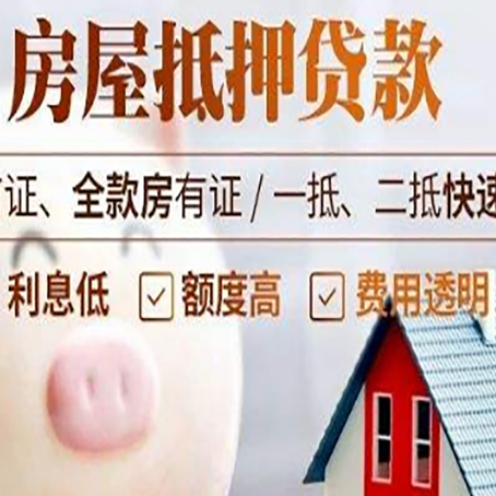 定远房屋抵押消费贷的具体条件和流程