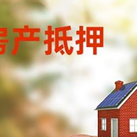 定远抵押贷款用什么抵押物?