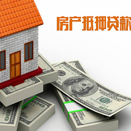定远房屋抵押贷款需要哪些手续和条件?