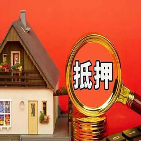 定远房子抵押贷款的高效办理方法在这里