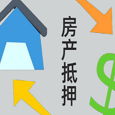 定远按揭房抵押贷款要满足什么条件?