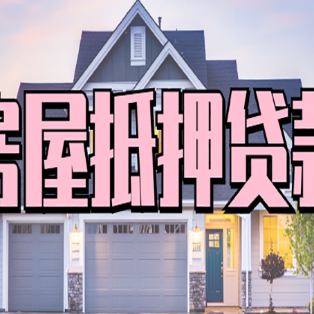 定远房屋二次抵押贷款额度高吗？